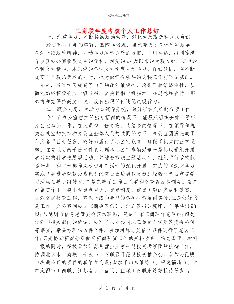 工商联年度考核个人工作总结_第1页