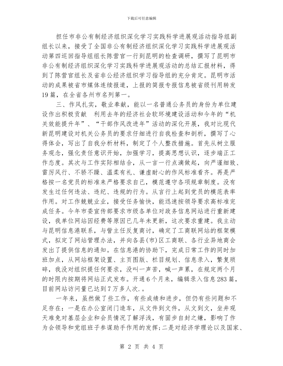 工商联年度考核个人工作总结_第2页