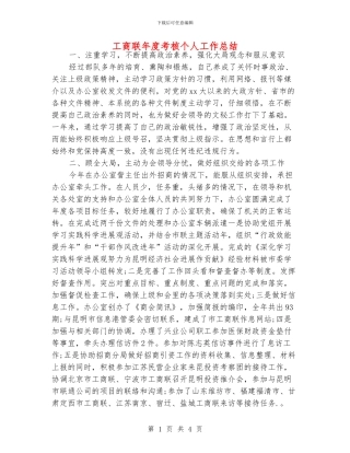 工商联年度考核个人工作总结