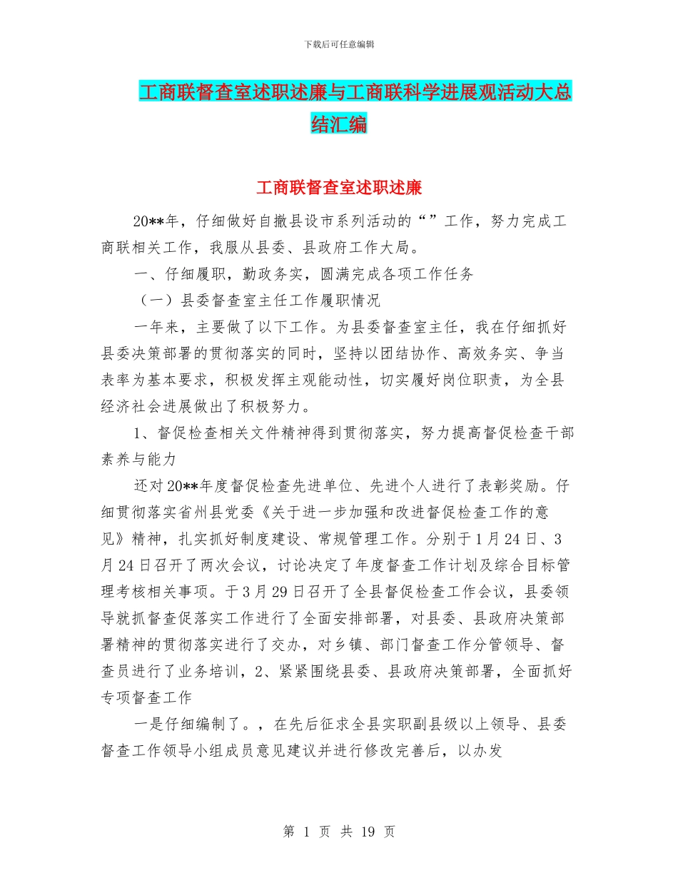 工商联督查室述职述廉与工商联科学发展观活动大总结汇编_第1页
