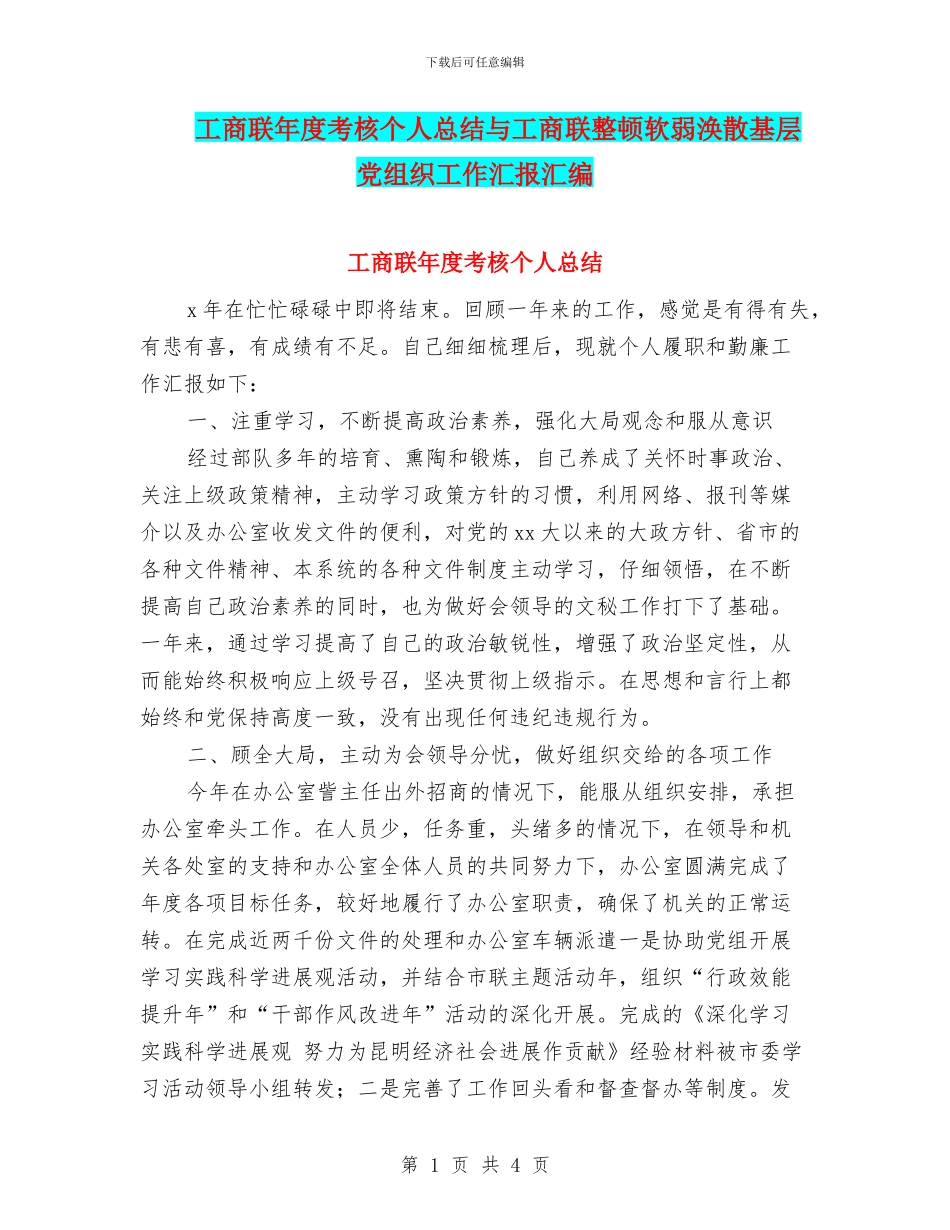 工商联年度考核个人总结与工商联整顿软弱涣散基层党组织工作汇报汇编_第1页