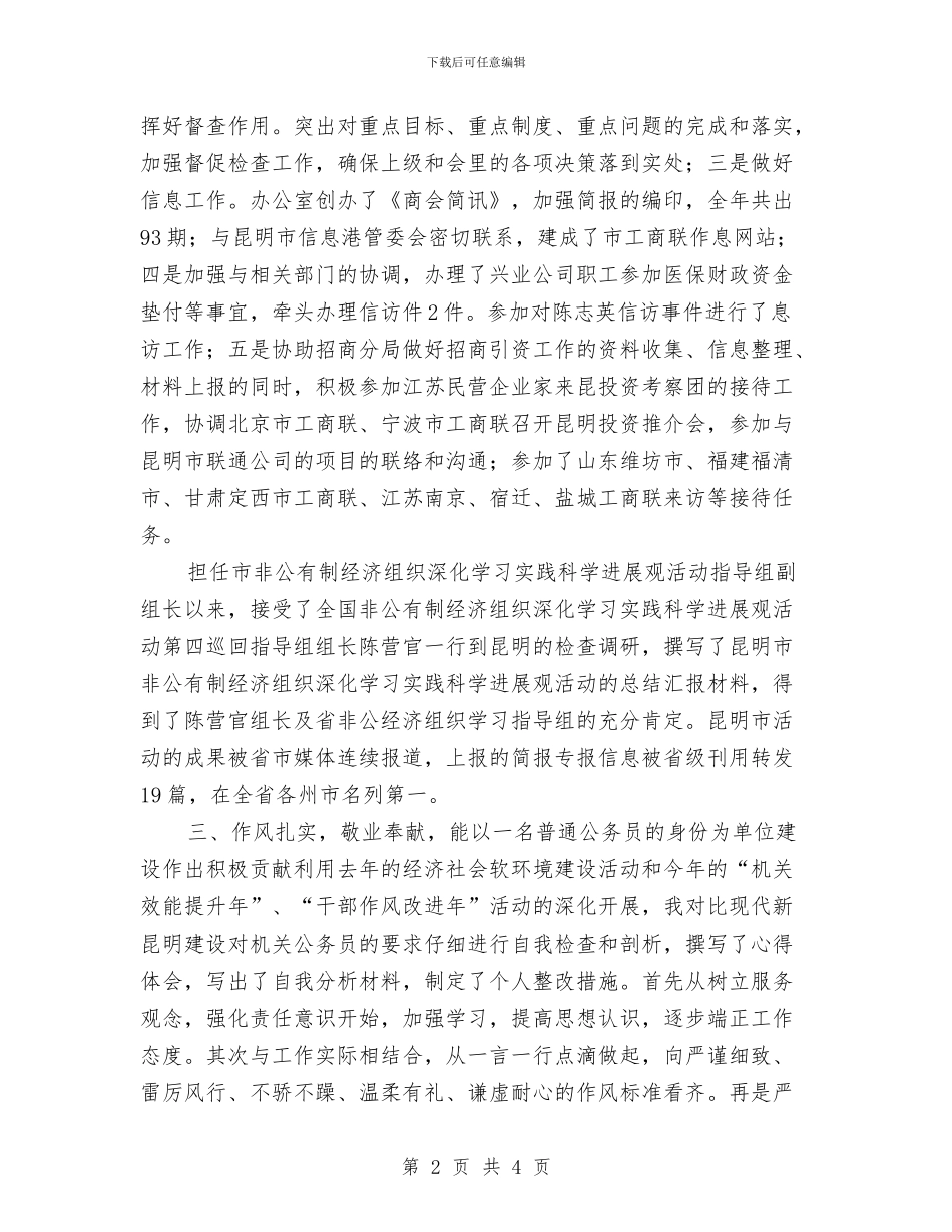 工商联年度考核个人总结与工商联整顿软弱涣散基层党组织工作汇报汇编_第2页