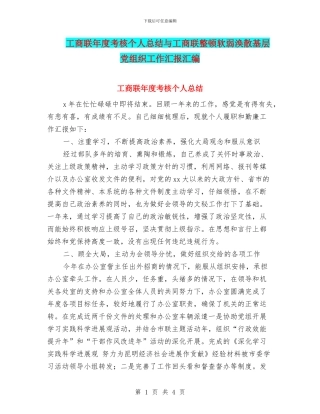 工商联年度考核个人总结与工商联整顿软弱涣散基层党组织工作汇报汇编