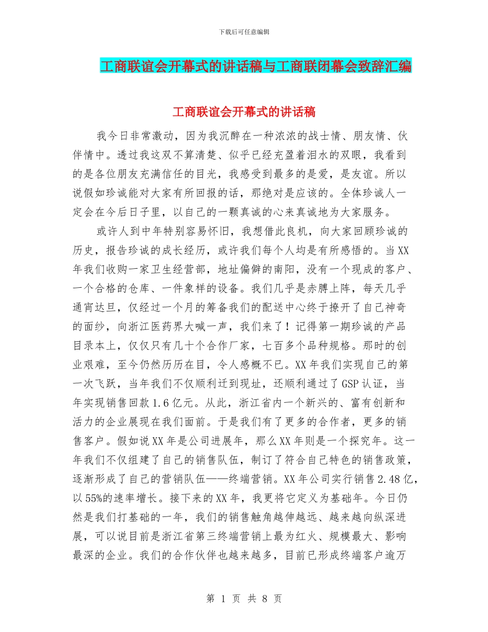 工商联谊会开幕式的讲话稿与工商联闭幕会致辞汇编_第1页