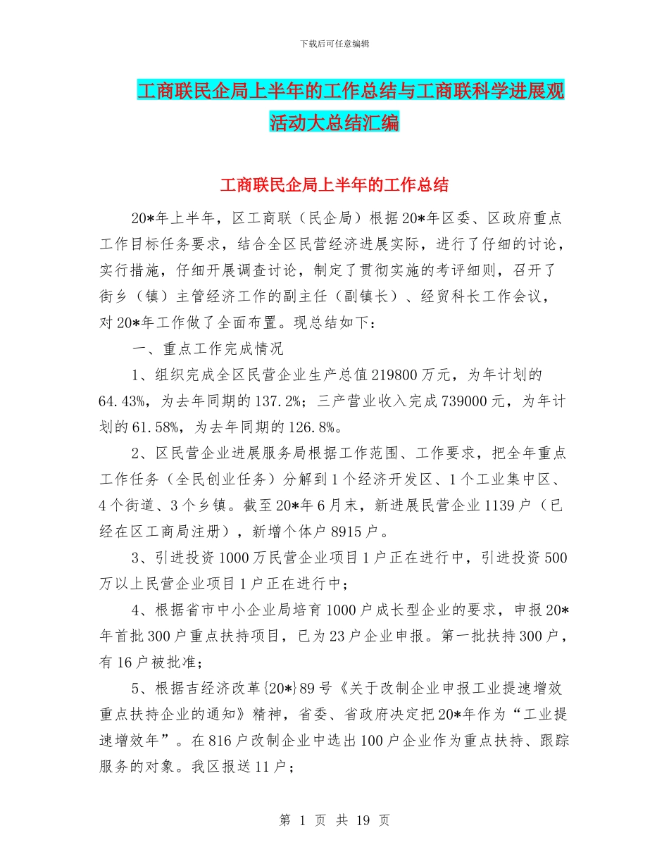 工商联民企局上半年的工作总结与工商联科学发展观活动大总结汇编_第1页