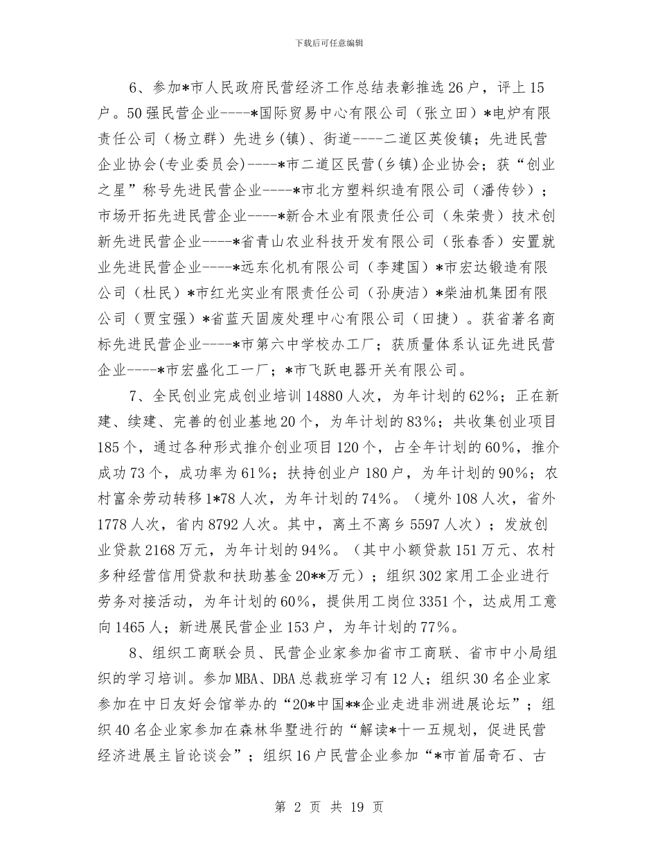 工商联民企局上半年的工作总结与工商联科学发展观活动大总结汇编_第2页