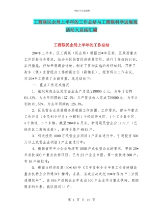 工商联民企局上半年的工作总结与工商联科学发展观活动大总结汇编