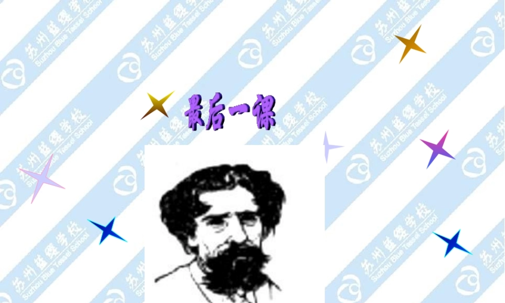 八年级语文最后一课课件10苏教版 课件