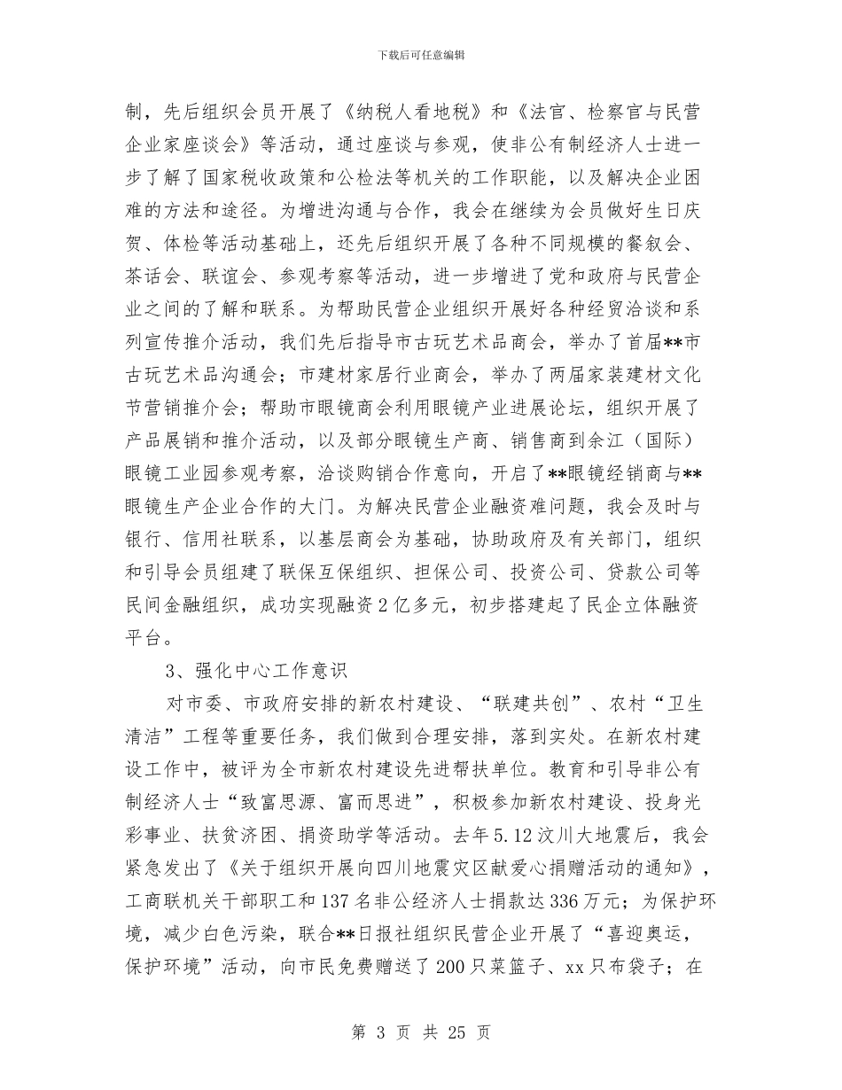 工商联述职报告与工商联领导班子述职述廉报告汇编_第3页