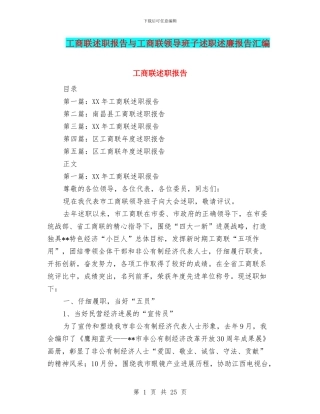工商联述职报告与工商联领导班子述职述廉报告汇编