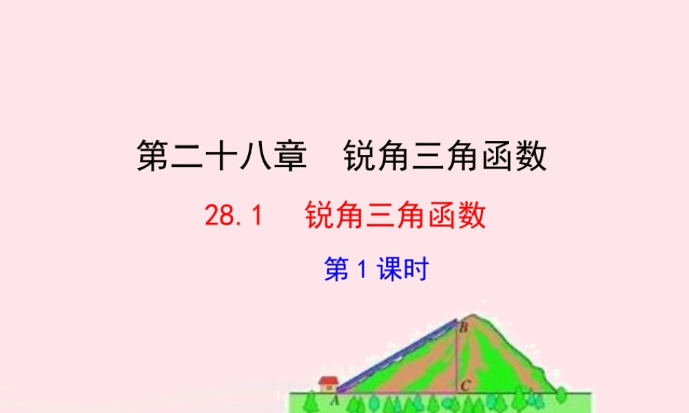 九年级数学下册 第二十八章 锐角三角函数281 锐角三角函数第1课时课件 (新版)新人教版 课件