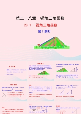 九年级数学下册 第二十八章 锐角三角函数281 锐角三角函数第1课时课件 (新版)新人教版 课件