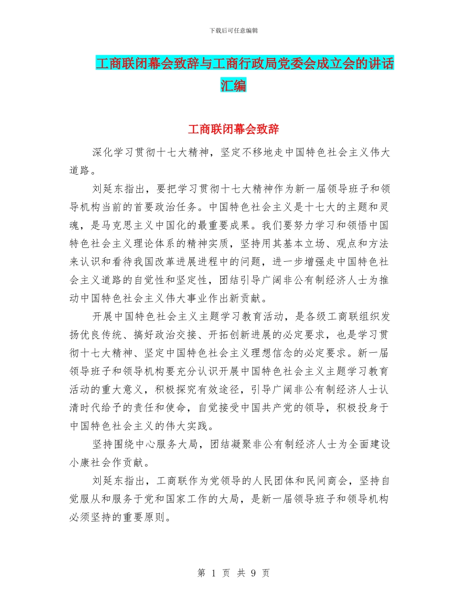 工商联闭幕会致辞与工商行政局党委会成立会的讲话汇编_第1页