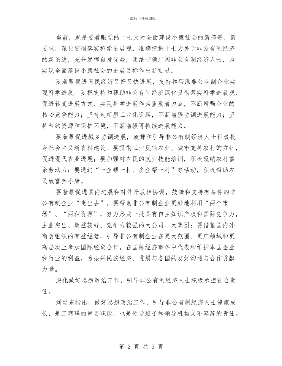 工商联闭幕会致辞与工商行政局党委会成立会的讲话汇编_第2页
