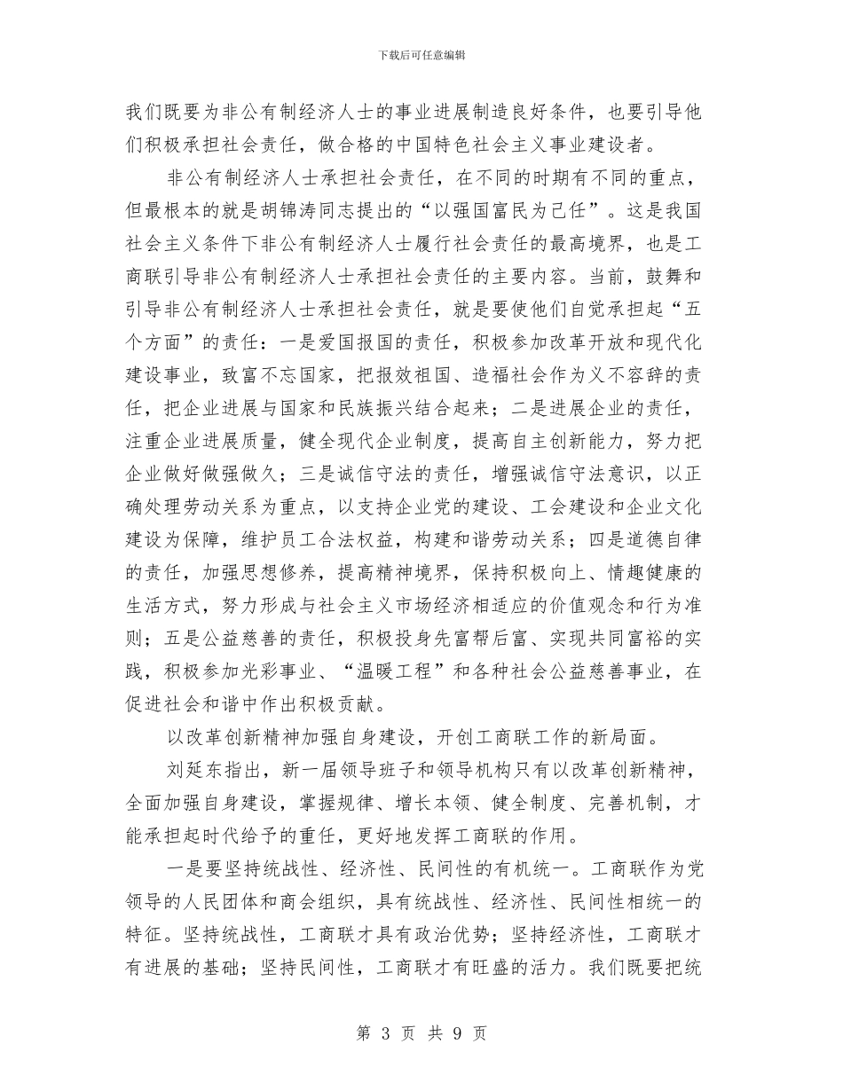 工商联闭幕会致辞与工商行政局党委会成立会的讲话汇编_第3页