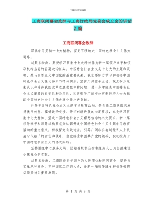 工商联闭幕会致辞与工商行政局党委会成立会的讲话汇编