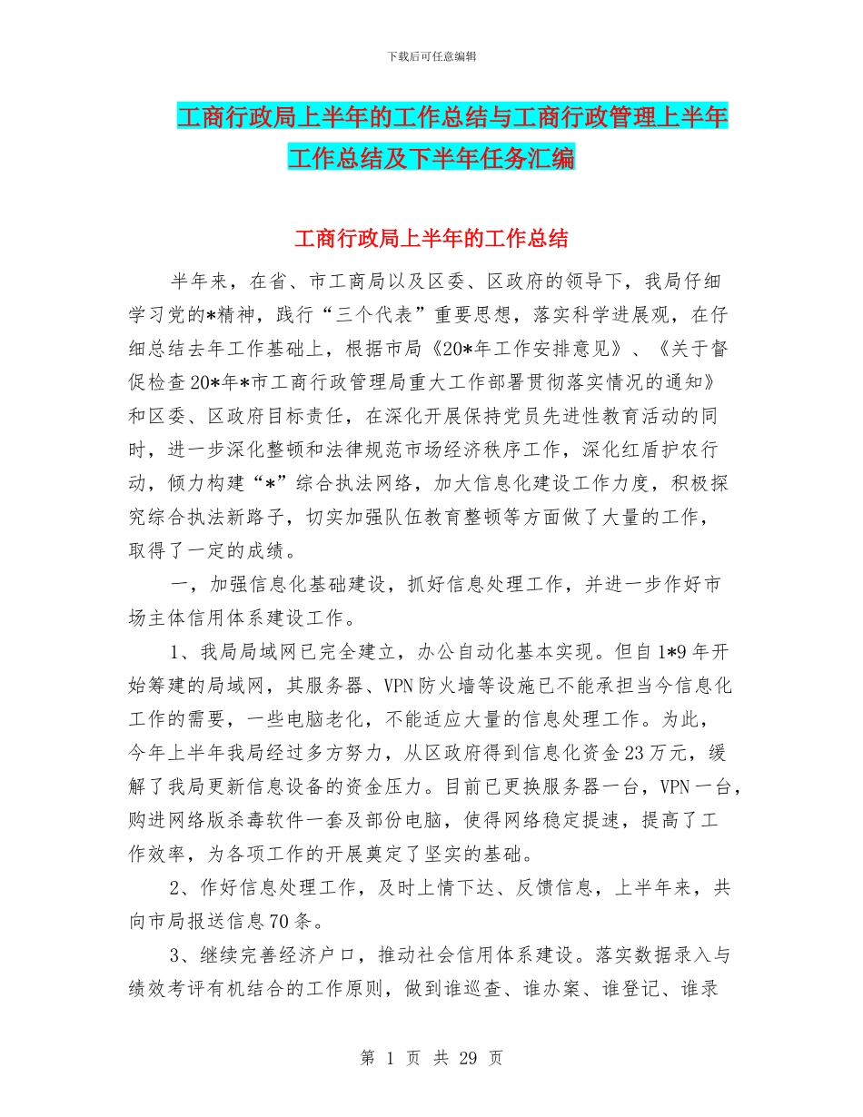 工商行政局上半年的工作总结与工商行政管理上半年工作总结及下半年任务汇编_第1页