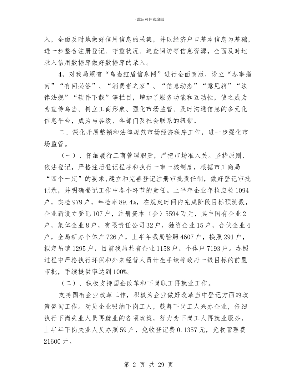 工商行政局上半年的工作总结与工商行政管理上半年工作总结及下半年任务汇编_第2页