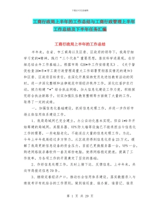 工商行政局上半年的工作总结与工商行政管理上半年工作总结及下半年任务汇编