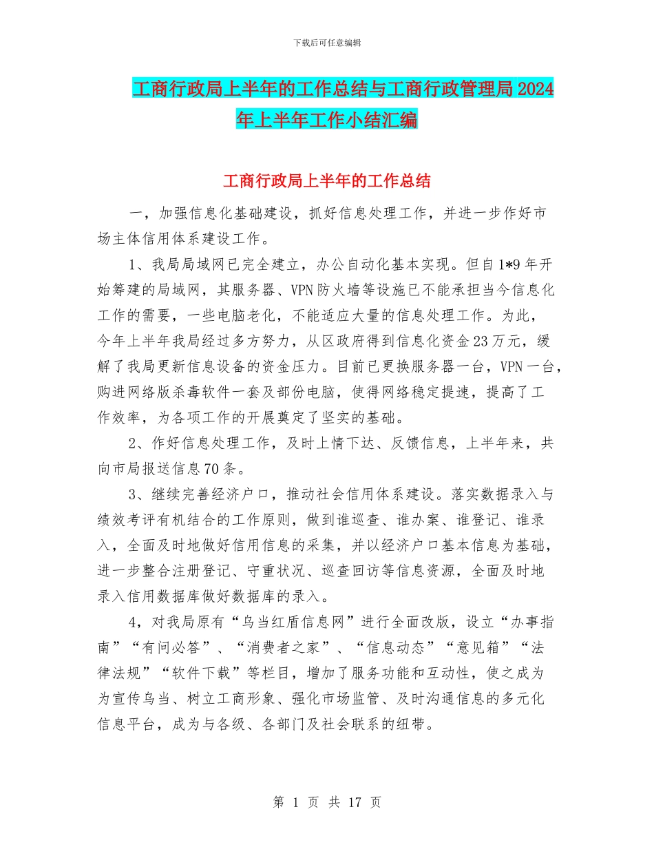 工商行政局上半年的工作总结与工商行政管理局2024年上半年工作小结汇编_第1页