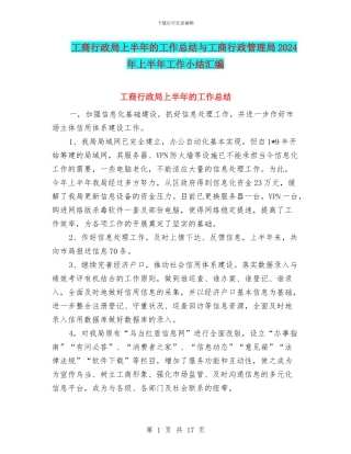 工商行政局上半年的工作总结与工商行政管理局2024年上半年工作小结汇编