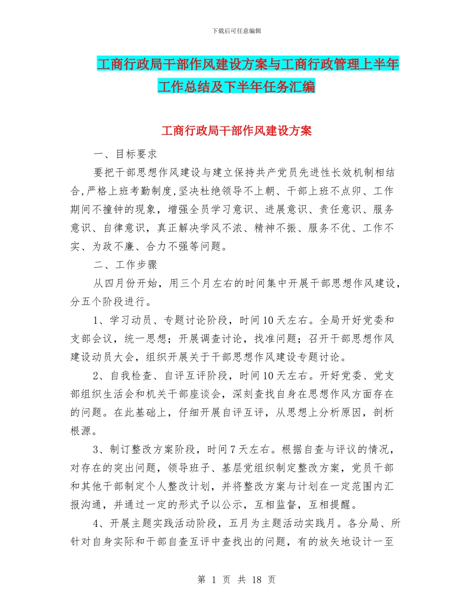 工商行政局干部作风建设方案与工商行政管理上半年工作总结及下半年任务汇编_第1页
