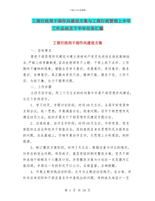 工商行政局干部作风建设方案与工商行政管理上半年工作总结及下半年任务汇编