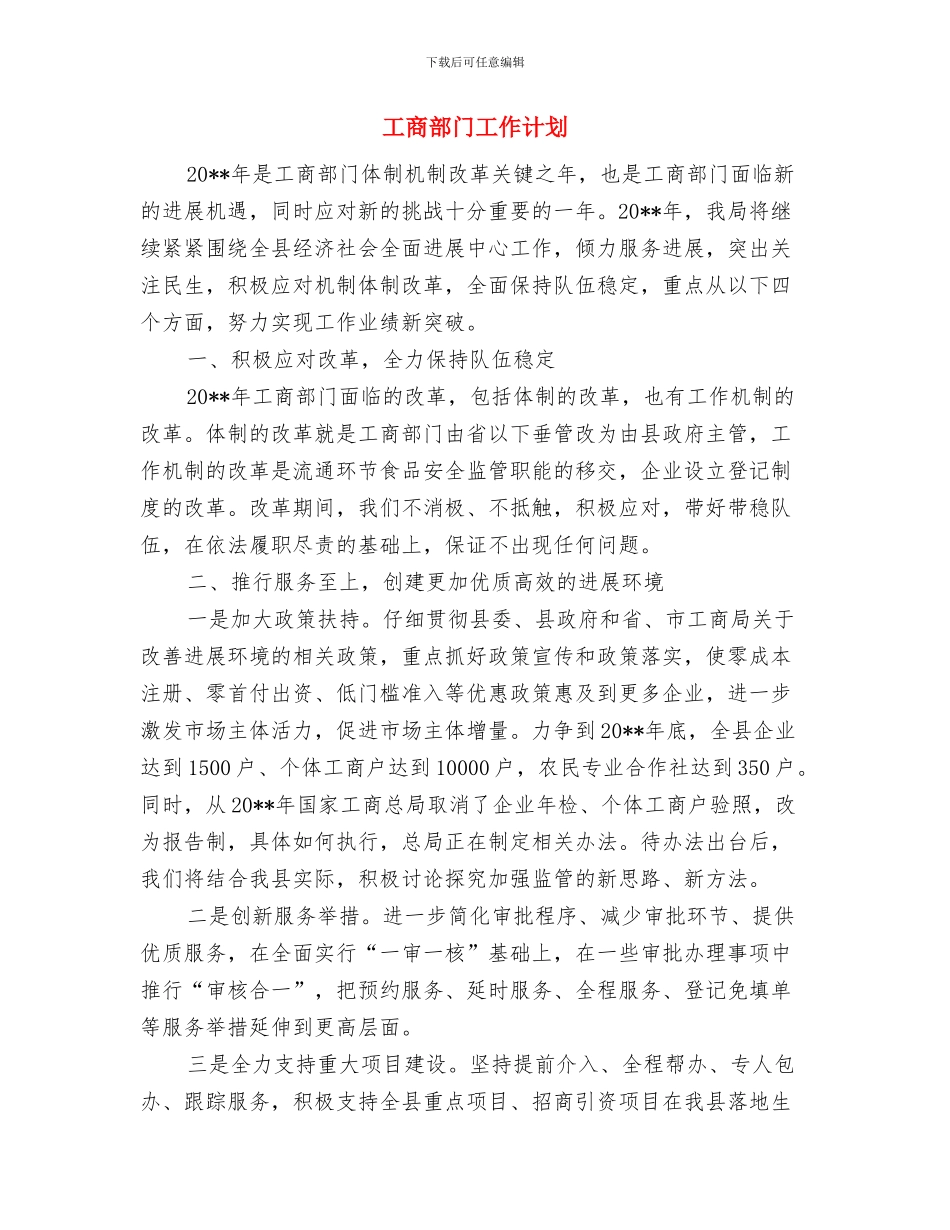 工商行政局干部作风建设方案与工商部门工作计划汇编_第3页