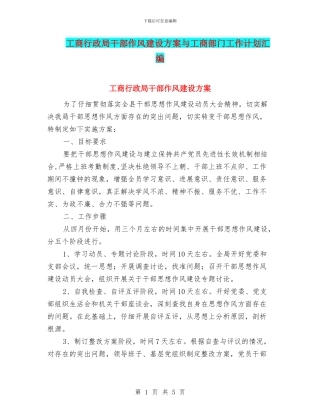 工商行政局干部作风建设方案与工商部门工作计划汇编