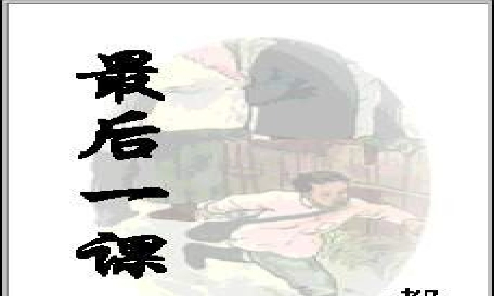 八年级语文最后一课课件9苏教版 课件