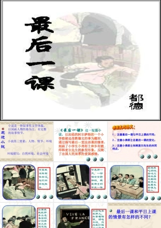 八年级语文最后一课课件9苏教版 课件