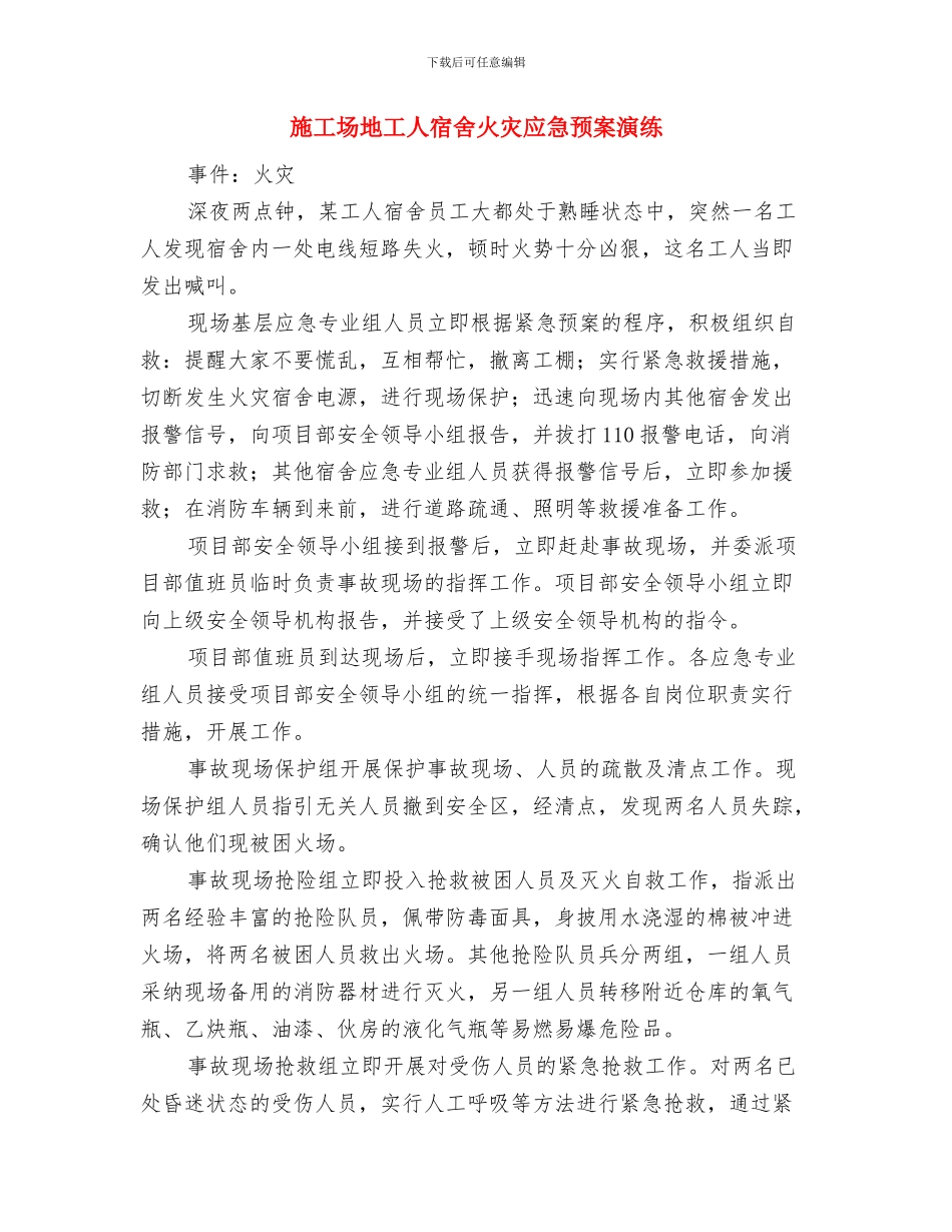 工商行政局干部作风建设方案与工地工人宿舍火灾应急预案演练汇编_第3页