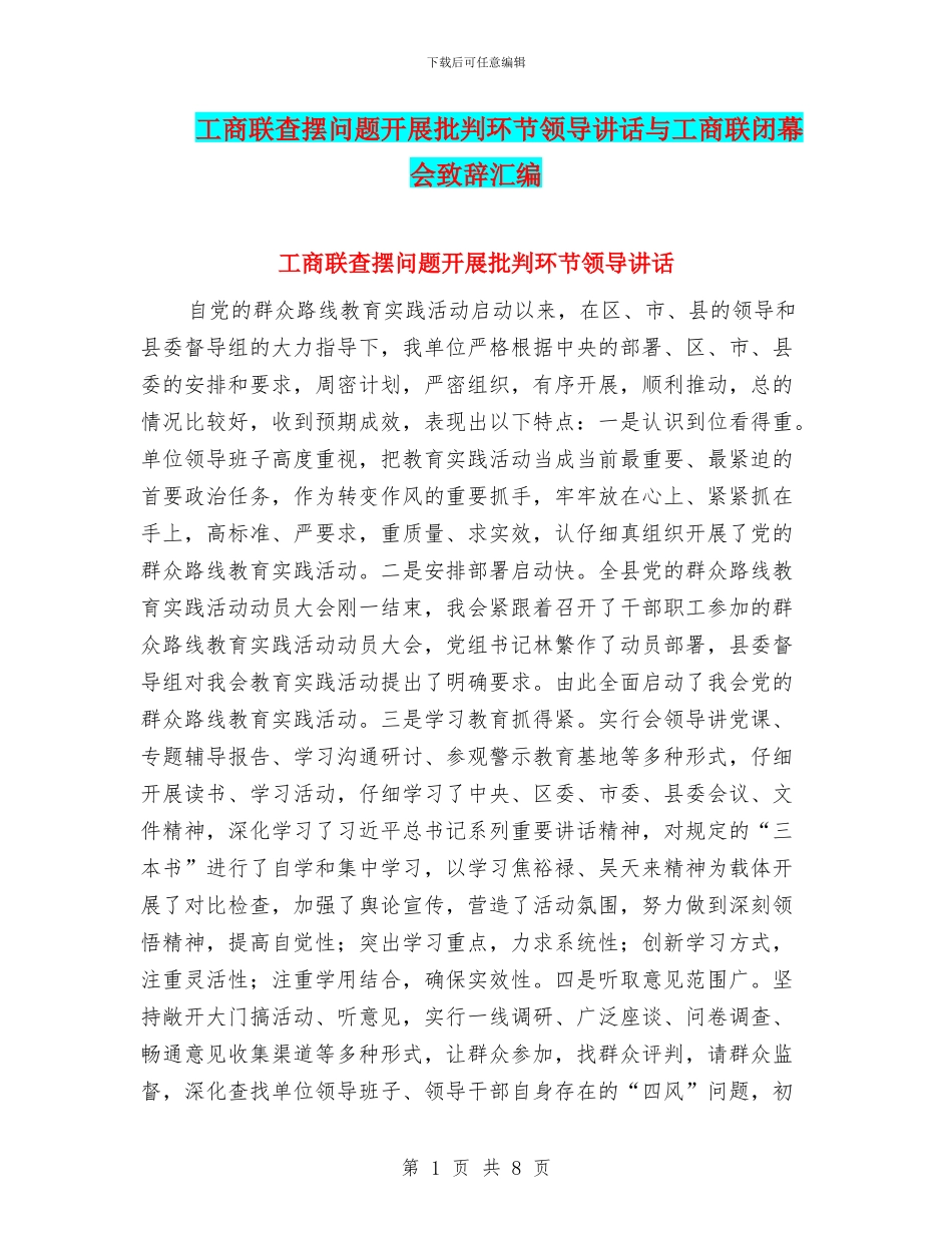 工商联查摆问题开展批评环节领导讲话与工商联闭幕会致辞汇编_第1页