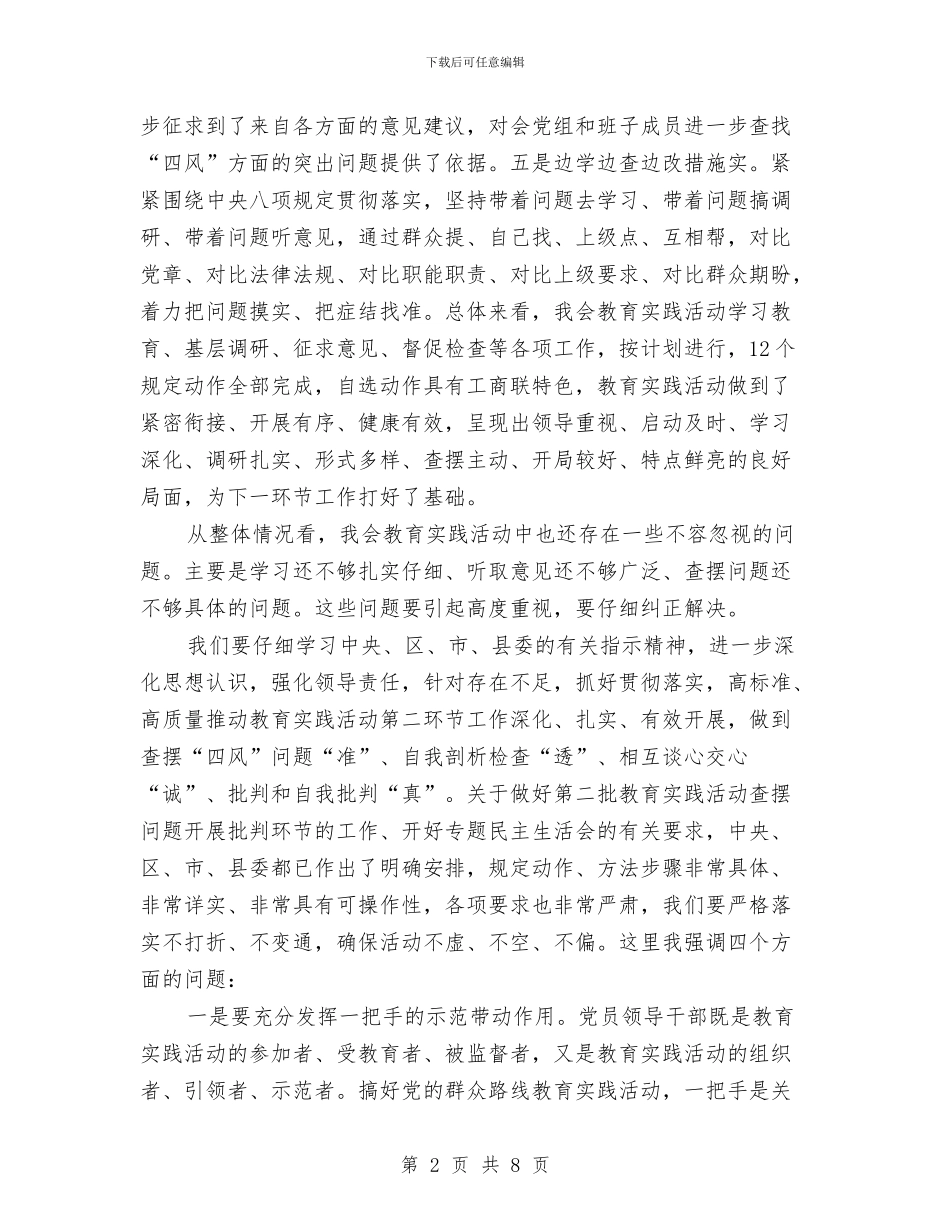 工商联查摆问题开展批评环节领导讲话与工商联闭幕会致辞汇编_第2页