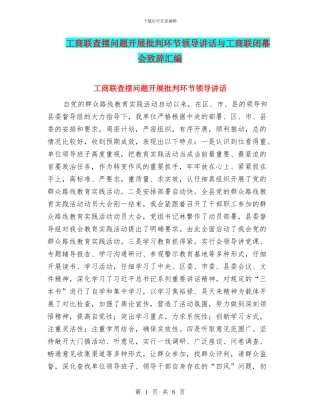 工商联查摆问题开展批评环节领导讲话与工商联闭幕会致辞汇编