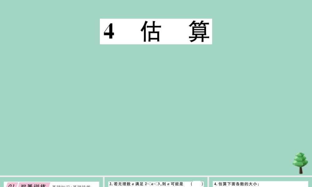 八年级数学上册 第二章(实数)2.4 估算作业课件 (新版)北师大版 课件