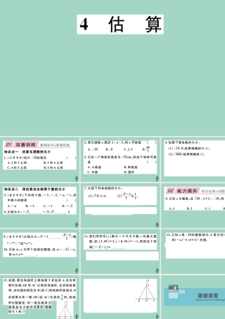 八年级数学上册 第二章(实数)2.4 估算作业课件 (新版)北师大版 课件