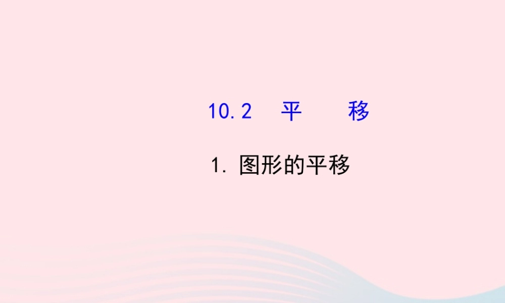七年级数学下册 第10章 轴对称、平移与旋转10.2 平移1图形的平移课件 (新版)华东师大版 课件