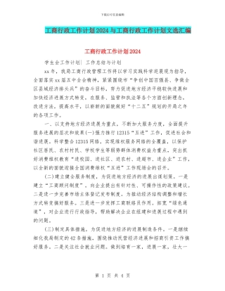 工商行政工作计划2024与工商行政工作计划文选汇编