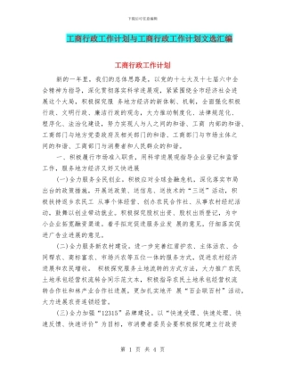 工商行政工作计划与工商行政工作计划文选汇编