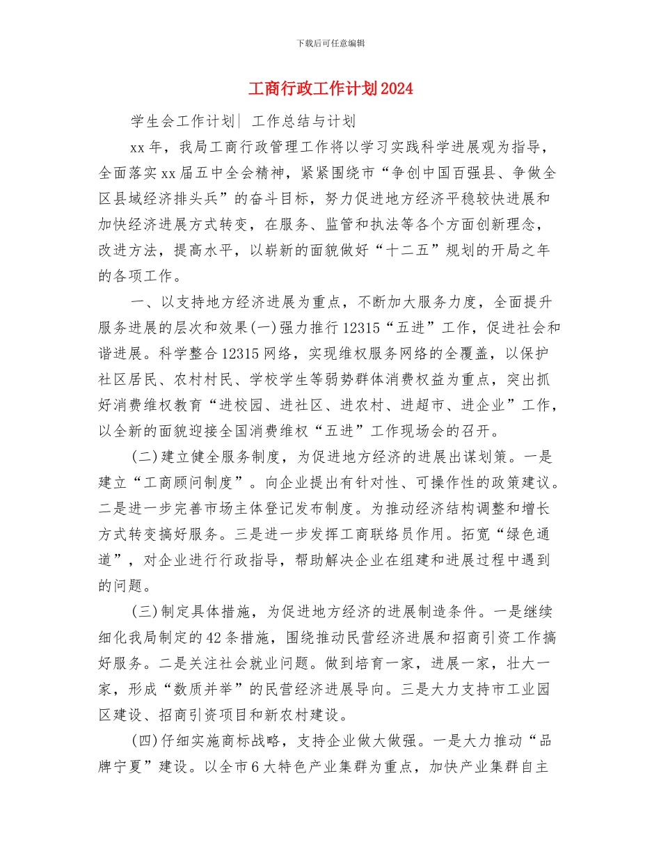 工商行政工作计划与工商行政工作计划2024汇编_第3页