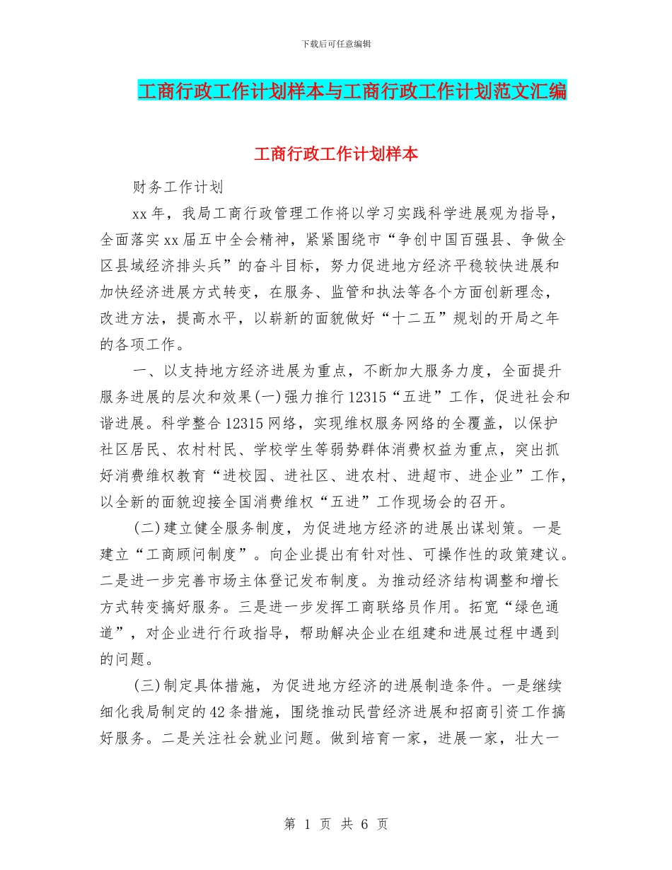工商行政工作计划样本与工商行政工作计划范文汇编_第1页