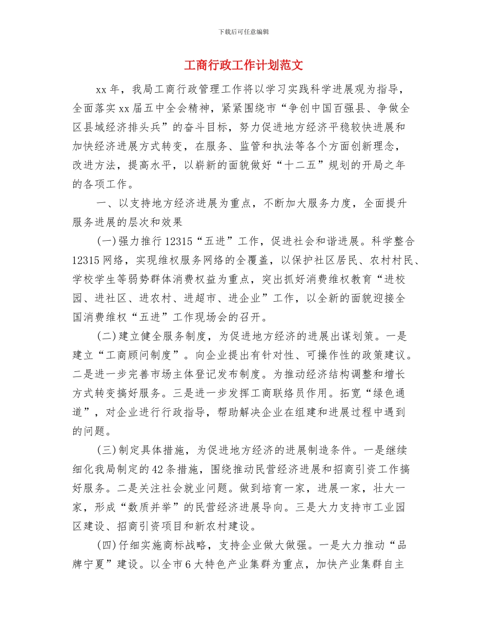 工商行政工作计划样本与工商行政工作计划范文汇编_第3页