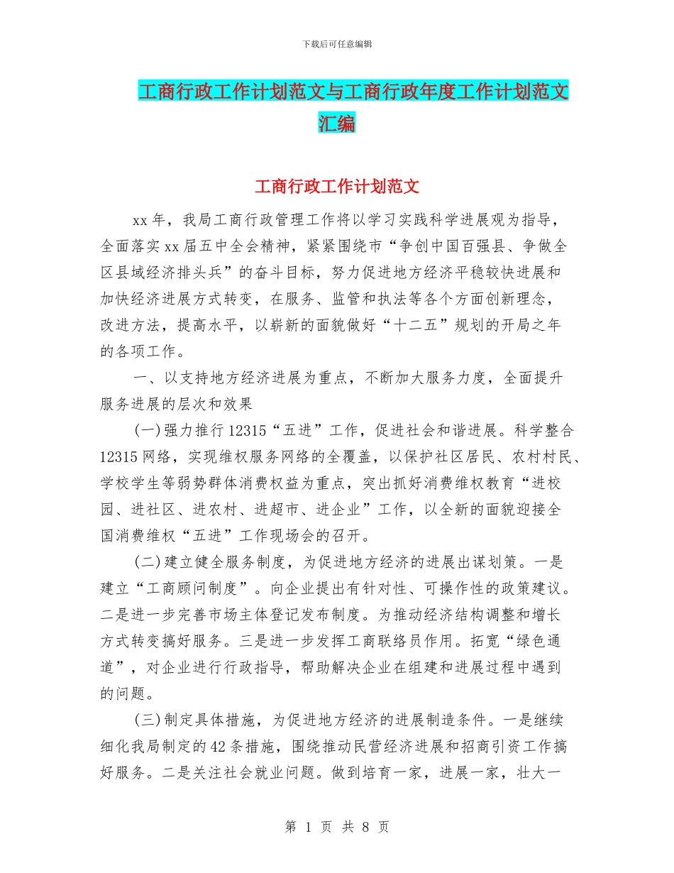 工商行政工作计划范文与工商行政年度工作计划范文汇编_第1页
