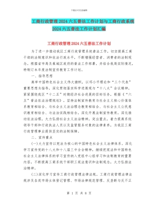 工商行政管理2024六五普法工作计划与工商行政系统2024六五普法工作计划汇编