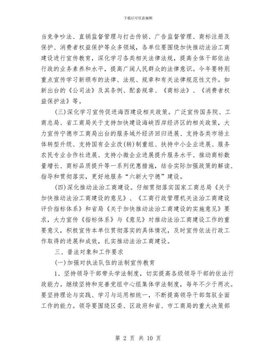 工商行政管理2024六五普法工作计划与工商行政管理局“效能风暴”行动整改方案汇编_第2页