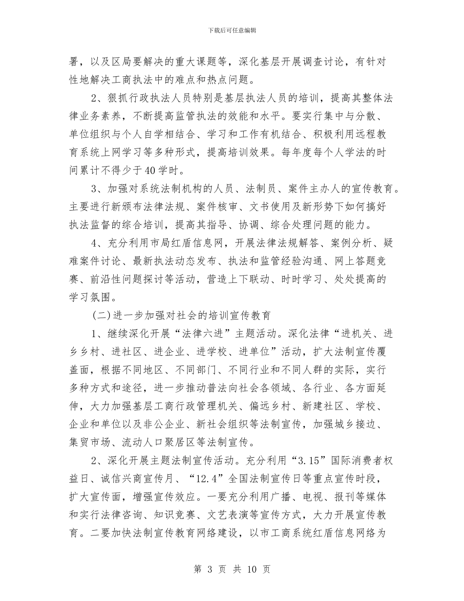 工商行政管理2024六五普法工作计划与工商行政管理局“效能风暴”行动整改方案汇编_第3页