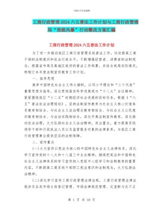 工商行政管理2024六五普法工作计划与工商行政管理局“效能风暴”行动整改方案汇编
