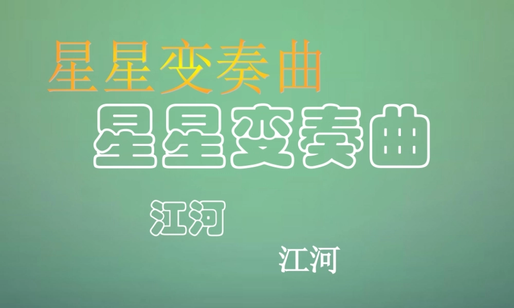 中学九年级语文上册 第3课(星星变奏曲)课件 新人教版 课件