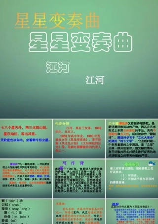 中学九年级语文上册 第3课(星星变奏曲)课件 新人教版 课件